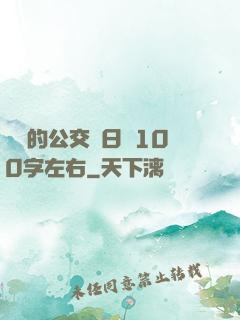 蘇蘇的公交車日記100字左右