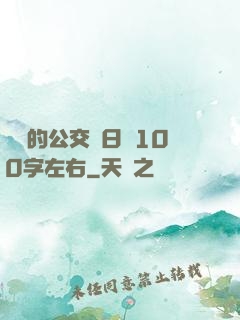 蘇蘇的公交車日記100字左右