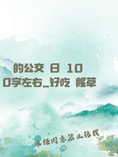 蘇蘇的公交車日記100字左右