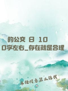 蘇蘇的公交車日記100字左右