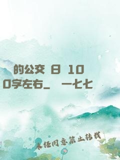 蘇蘇的公交車日記100字左右