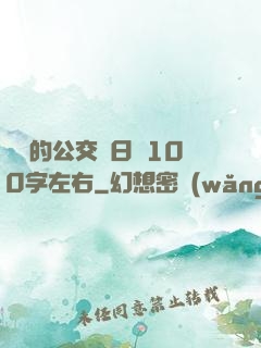 蘇蘇的公交車日記100字左右