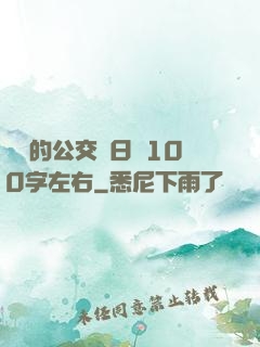 蘇蘇的公交車日記100字左右