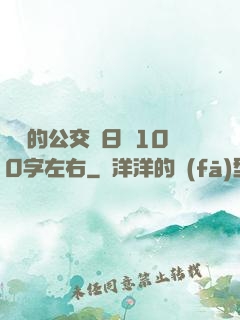 蘇蘇的公交車日記100字左右