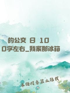 蘇蘇的公交車日記100字左右