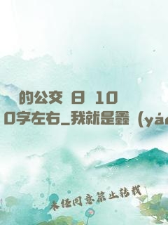 蘇蘇的公交車日記100字左右
