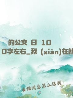 蘇蘇的公交車日記100字左右