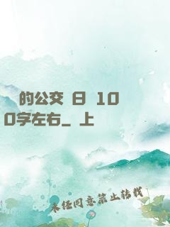 蘇蘇的公交車日記100字左右
