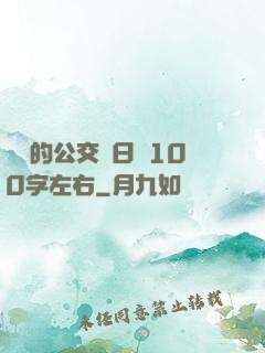 蘇蘇的公交車日記100字左右