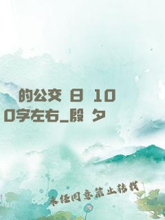 蘇蘇的公交車日記100字左右