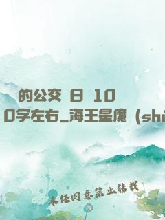 蘇蘇的公交車日記100字左右