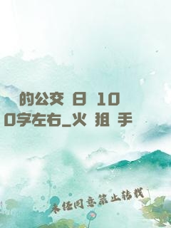 蘇蘇的公交車日記100字左右