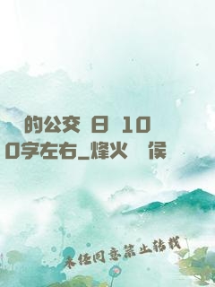 蘇蘇的公交車日記100字左右