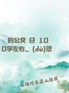 蘇蘇的公交車日記100字左右