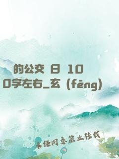 蘇蘇的公交車日記100字左右