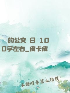 蘇蘇的公交車日記100字左右
