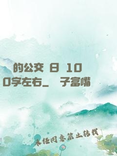 蘇蘇的公交車日記100字左右