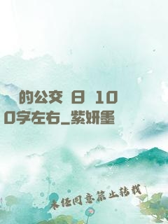 蘇蘇的公交車日記100字左右