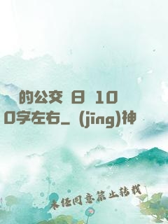 蘇蘇的公交車日記100字左右