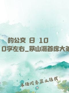 蘇蘇的公交車日記100字左右