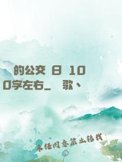 蘇蘇的公交車日記100字左右