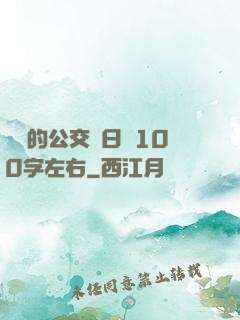 蘇蘇的公交車日記100字左右