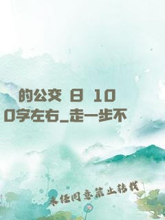 蘇蘇的公交車日記100字左右