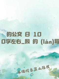 蘇蘇的公交車日記100字左右