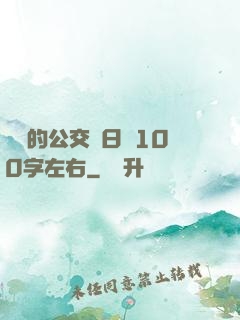 蘇蘇的公交車日記100字左右