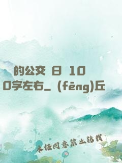 蘇蘇的公交車日記100字左右