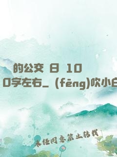 蘇蘇的公交車日記100字左右