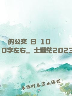 蘇蘇的公交車日記100字左右