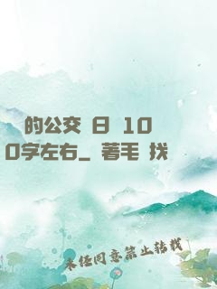 蘇蘇的公交車日記100字左右