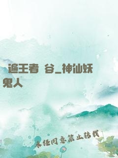 蘇遍王者峽谷