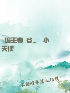 蘇遍王者峽谷