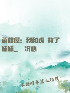 蘑菇屋：我和虎鯨救了妹妹