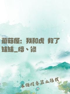 蘑菇屋：我和虎鯨救了妹妹