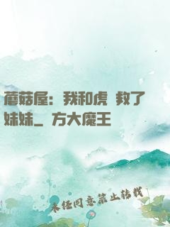 蘑菇屋：我和虎鯨救了妹妹