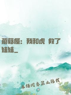 蘑菇屋：我和虎鯨救了妹妹