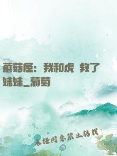 蘑菇屋：我和虎鯨救了妹妹