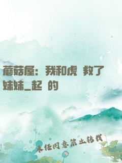 蘑菇屋：我和虎鯨救了妹妹