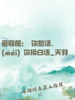 蘑菇屋：讓你整活，沒(méi)讓你接白活