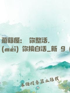 蘑菇屋：讓你整活，沒(méi)讓你接白活