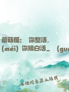 蘑菇屋：讓你整活，沒(méi)讓你接白活