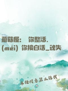 蘑菇屋：讓你整活，沒(méi)讓你接白活