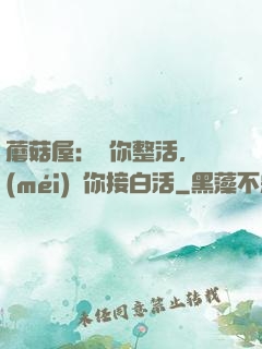 蘑菇屋：讓你整活，沒(méi)讓你接白活