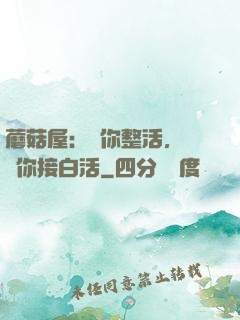 蘑菇屋：讓你整活，沒讓你接白活