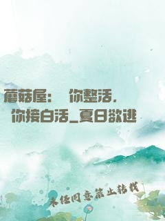 蘑菇屋：讓你整活，沒讓你接白活