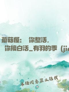 蘑菇屋：讓你整活，沒讓你接白活