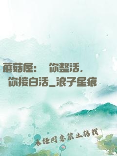 蘑菇屋：讓你整活，沒讓你接白活